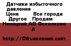 Датчики избыточного давления Yokogawa 530A  › Цена ­ 15 - Все города Другое » Продам   . Ненецкий АО,Осколково д.